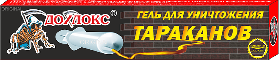 Гель дохлокс от тараканов