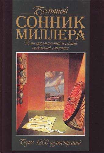 сонник миллера