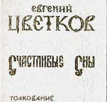 сонник уветокова
